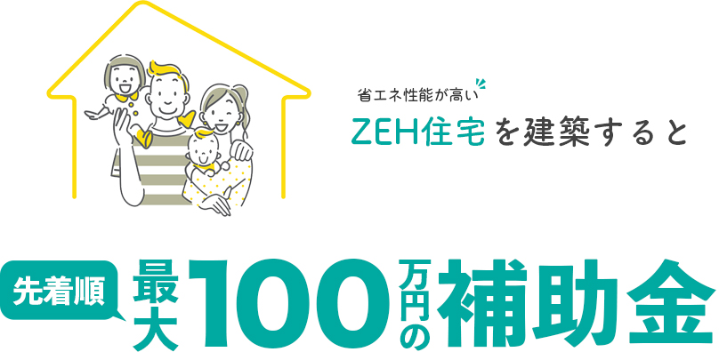 こどもみらい住宅支援事業｜100万円の補助金