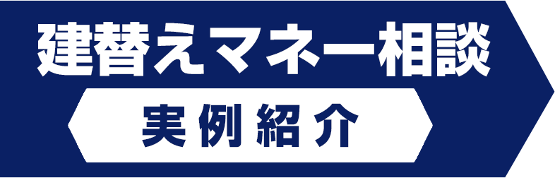 建て替えマネー相談