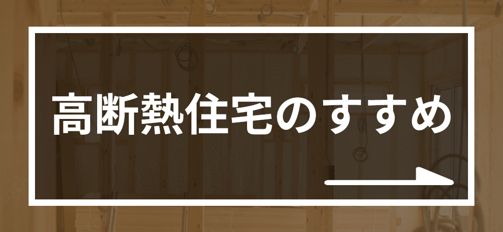 高断熱住宅によって疾病予防！