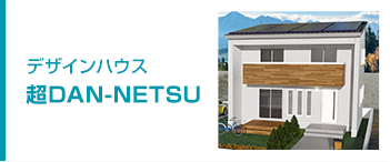 山梨県甲府市 甲斐市 ローコスト住宅のデザインハウス甲府