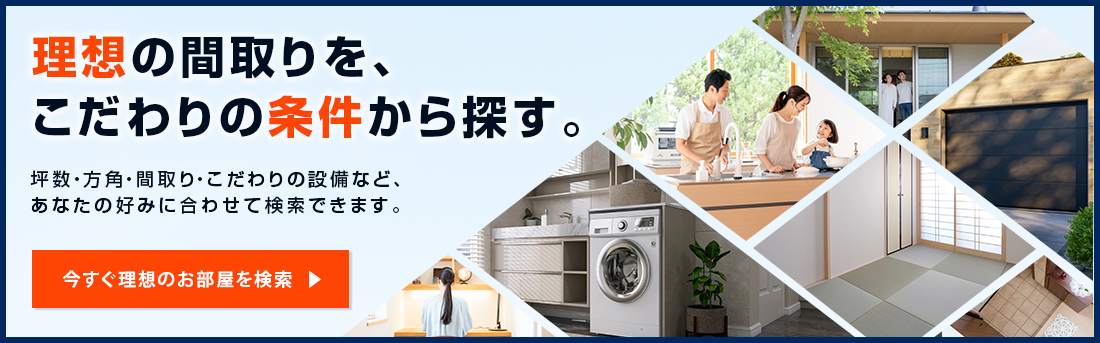 間取り検索バナー