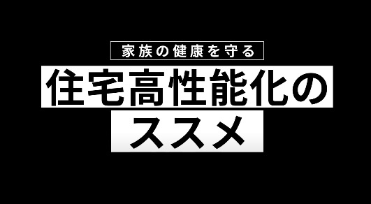 【高断熱住宅のすすめ】動画が完成しました