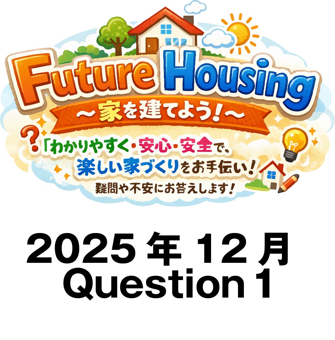 家を建てよう。ラジオ放送の質問から（2025年12月放送分１）