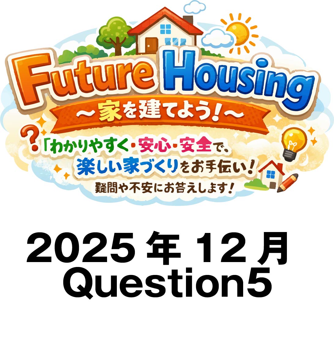 家を建てよう。ラジオ放送の質問から（2025年12月未放送分1）