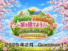 家を建てよう。ラジオ放送の質問から（2026年2月Question1）