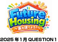 家を建てよう。ラジオ放送の質問から（2026年1月Question１）