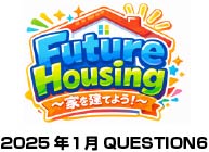 家を建てよう。ラジオ放送の質問から（2026年1月Question６）