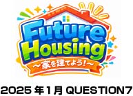 家を建てよう。ラジオ放送の質問から（2026年1月Question７）