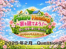 家を建てよう。ラジオ放送の質問から（2026年2月Question2）