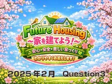 家を建てよう。ラジオ放送の質問から（2026年2月Question3）