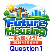 家を建てよう。ラジオ放送の質問から（2026年3月Question1）