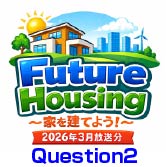 家を建てよう。ラジオ放送の質問から（2026年3月Question２）