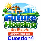 家を建てよう。ラジオ放送の質問から（2026年3月Question4）